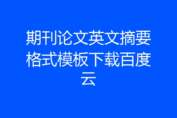 期刊论文英文摘要格式模板下载百度云