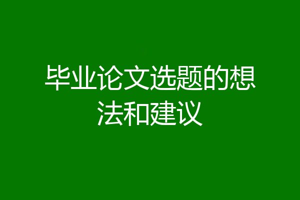 毕业论文选题的想法和建议