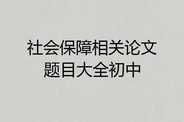 社会保障相关论文题目大全初中