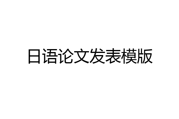 日语论文发表模版