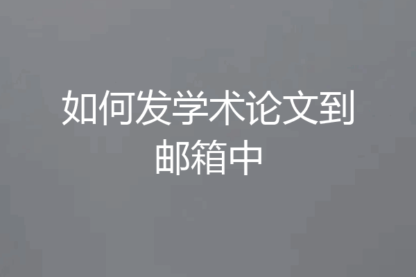 如何发学术论文到邮箱中