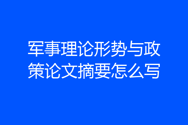 军事理论形势与政策论文摘要怎么写