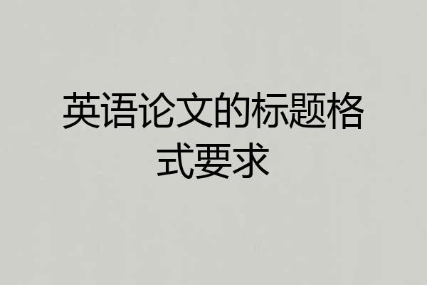 英语论文的标题格式要求