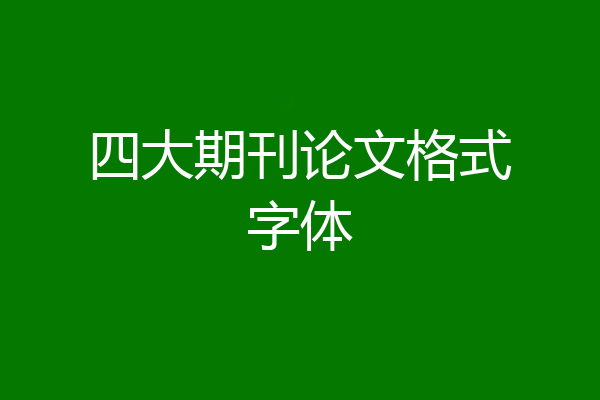四大期刊论文格式字体