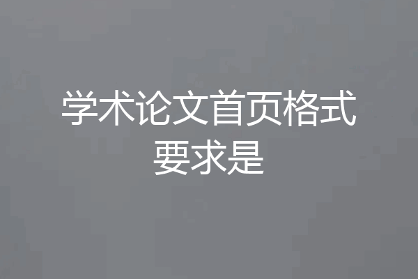学术论文首页格式要求是