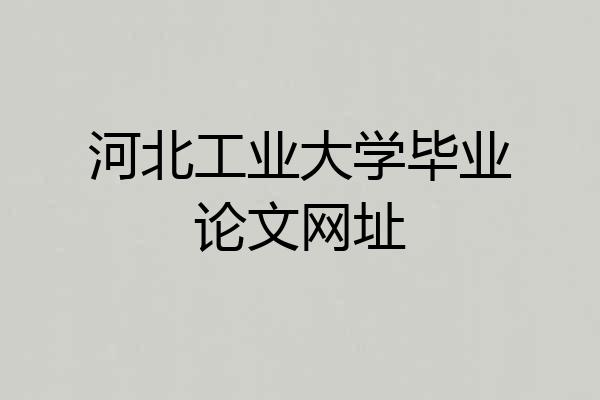 河北工业大学毕业论文网址