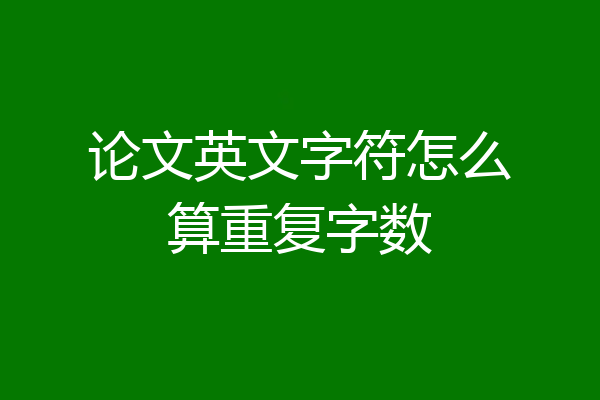 论文英文字符怎么算重复字数