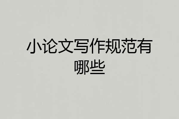 小论文写作规范有哪些