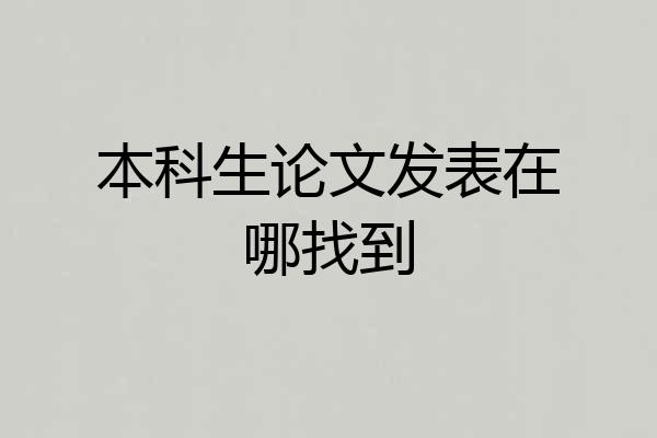 本科生论文发表在哪找到