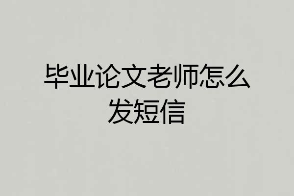 毕业论文老师怎么发短信