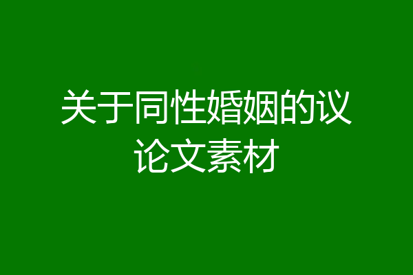 关于同性婚姻的议论文素材