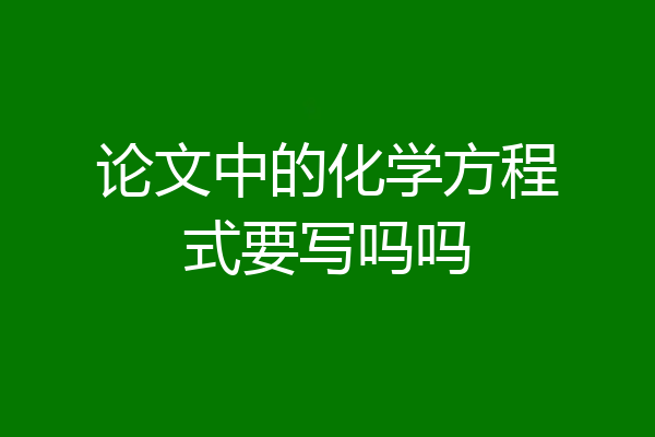 论文中的化学方程式要写吗吗