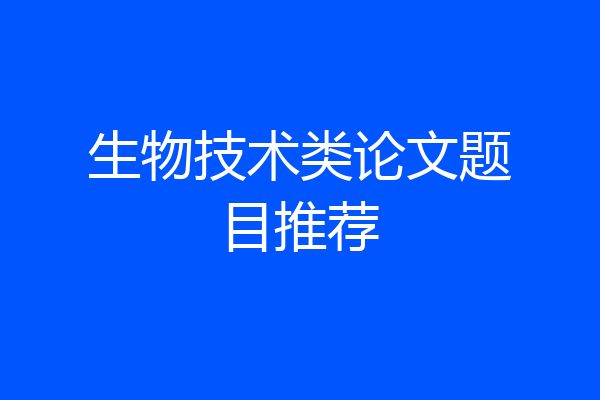 生物技术类论文题目推荐