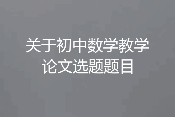 关于初中数学教学论文选题题目