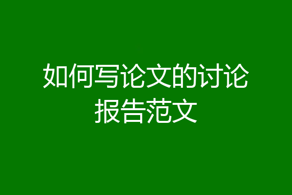 如何写论文的讨论报告范文