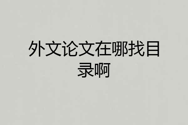 外文论文在哪找目录啊