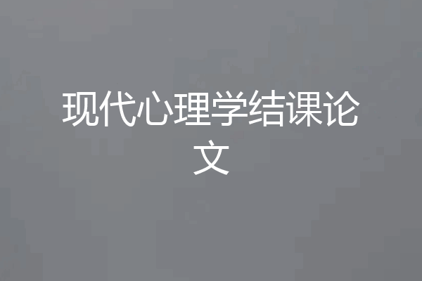 现代心理学结课论文