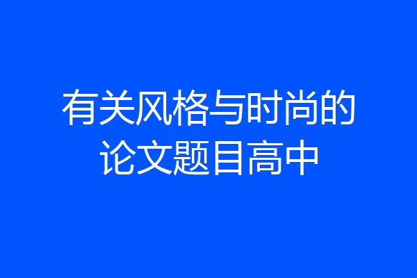 有关风格与时尚的论文题目高中