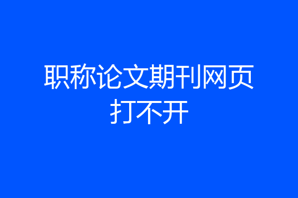 职称论文期刊网页打不开