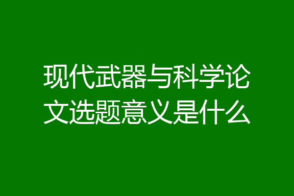 现代武器与科学论文选题意义是什么