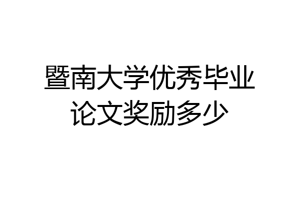 暨南大学优秀毕业论文奖励多少