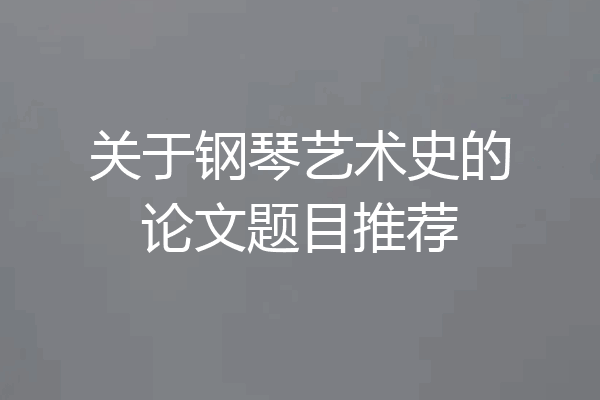 关于钢琴艺术史的论文题目推荐