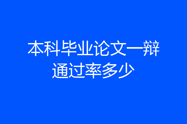本科毕业论文一辩通过率多少