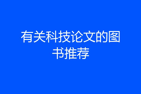 有关科技论文的图书推荐