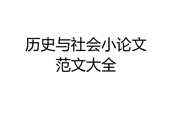 历史与社会小论文范文大全