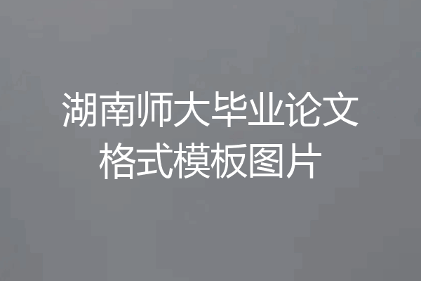 湖南师大毕业论文格式模板图片