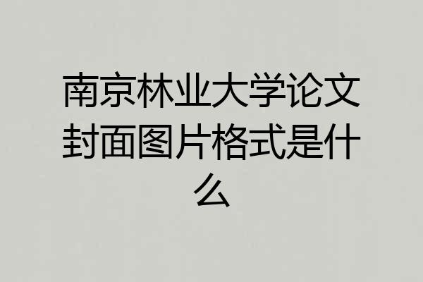 南京林业大学论文封面图片格式是什么