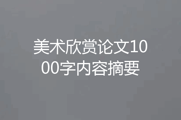 美术欣赏论文1000字内容摘要