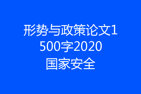 形势与政策论文1500字2020国家安全