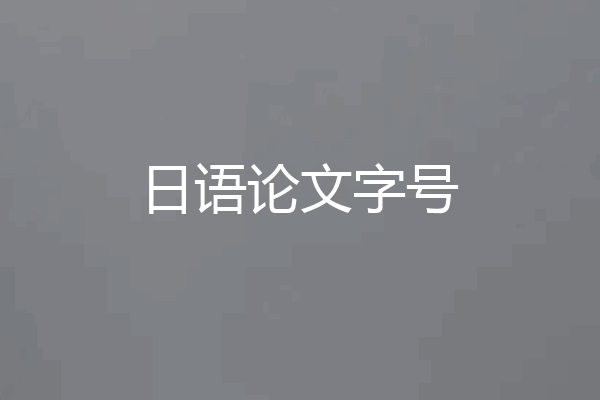 日语论文字号