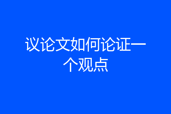 议论文如何论证一个观点