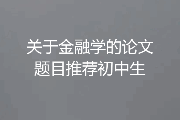 关于金融学的论文题目推荐初中生
