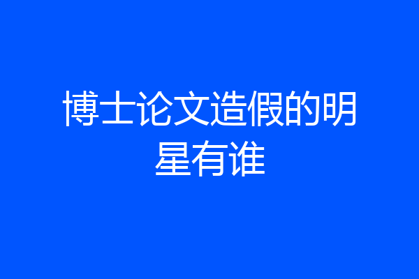 博士论文造假的明星有谁