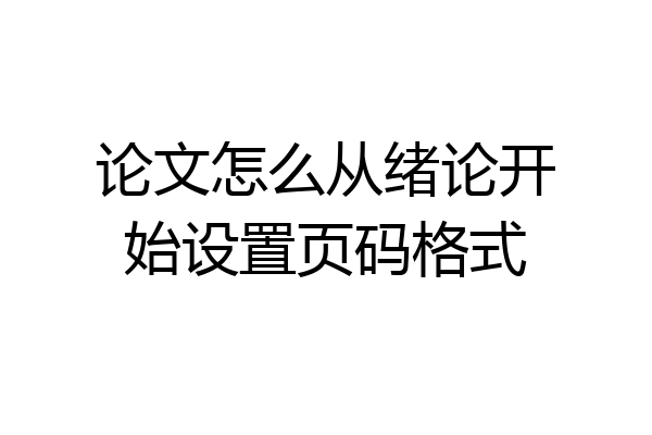 论文怎么从绪论开始设置页码格式