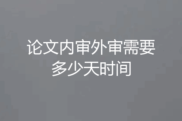 论文内审外审需要多少天时间