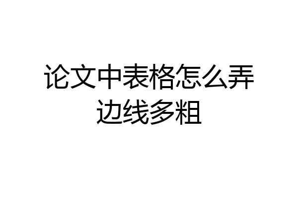 论文中表格怎么弄边线多粗