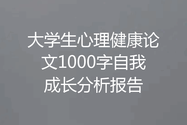 大学生心理健康论文1000字自我成长分析报告