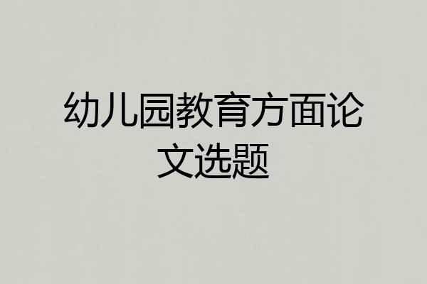 幼儿园教育方面论文选题