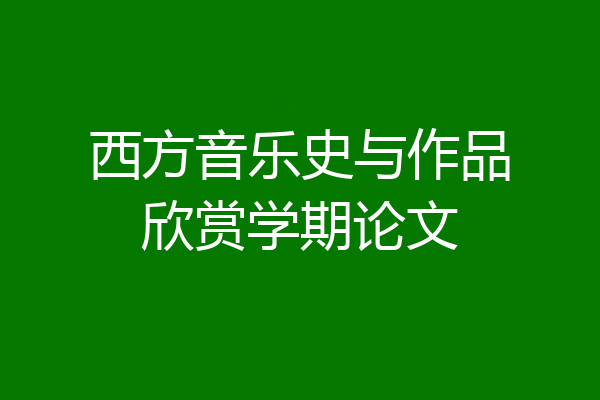 西方音乐史与作品欣赏学期论文
