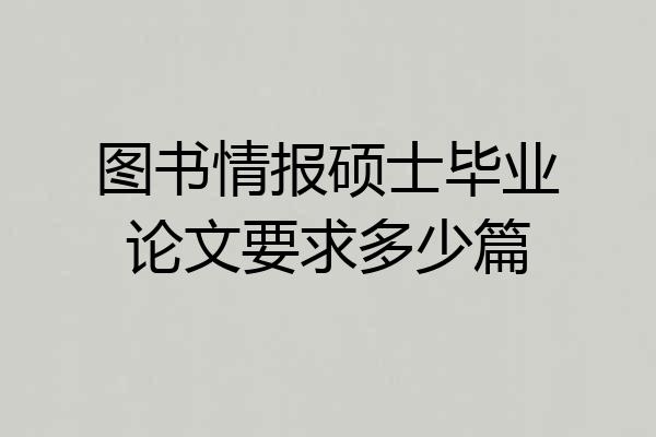 图书情报硕士毕业论文要求多少篇