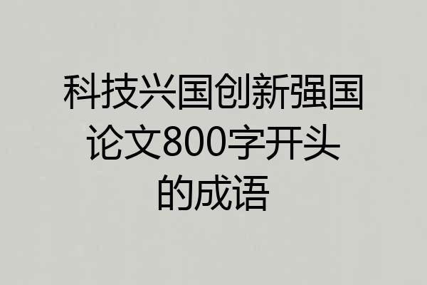 科技兴国创新强国论文800字开头的成语