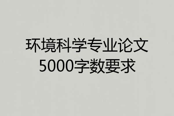 环境科学专业论文5000字数要求