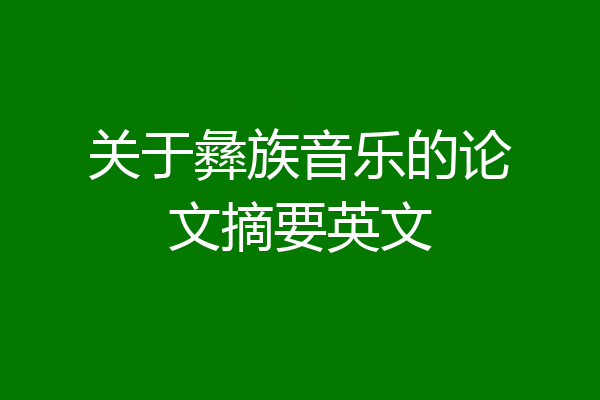 关于彝族音乐的论文摘要英文