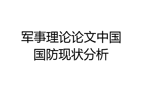 军事理论论文中国国防现状分析