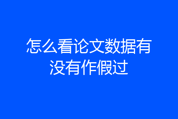 怎么看论文数据有没有作假过