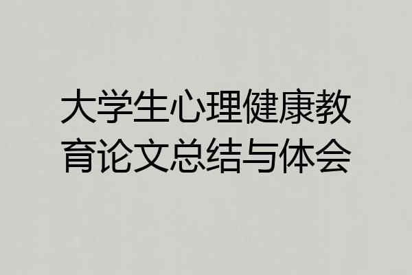 大学生心理健康教育论文总结与体会